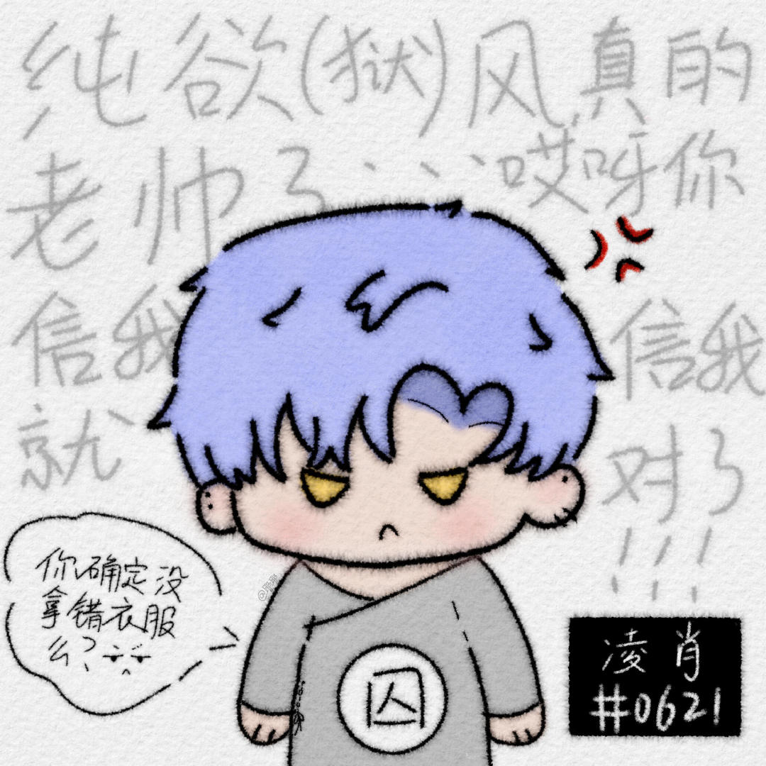 纯欲（狱？）风凌肖恋与制作人 ​​​