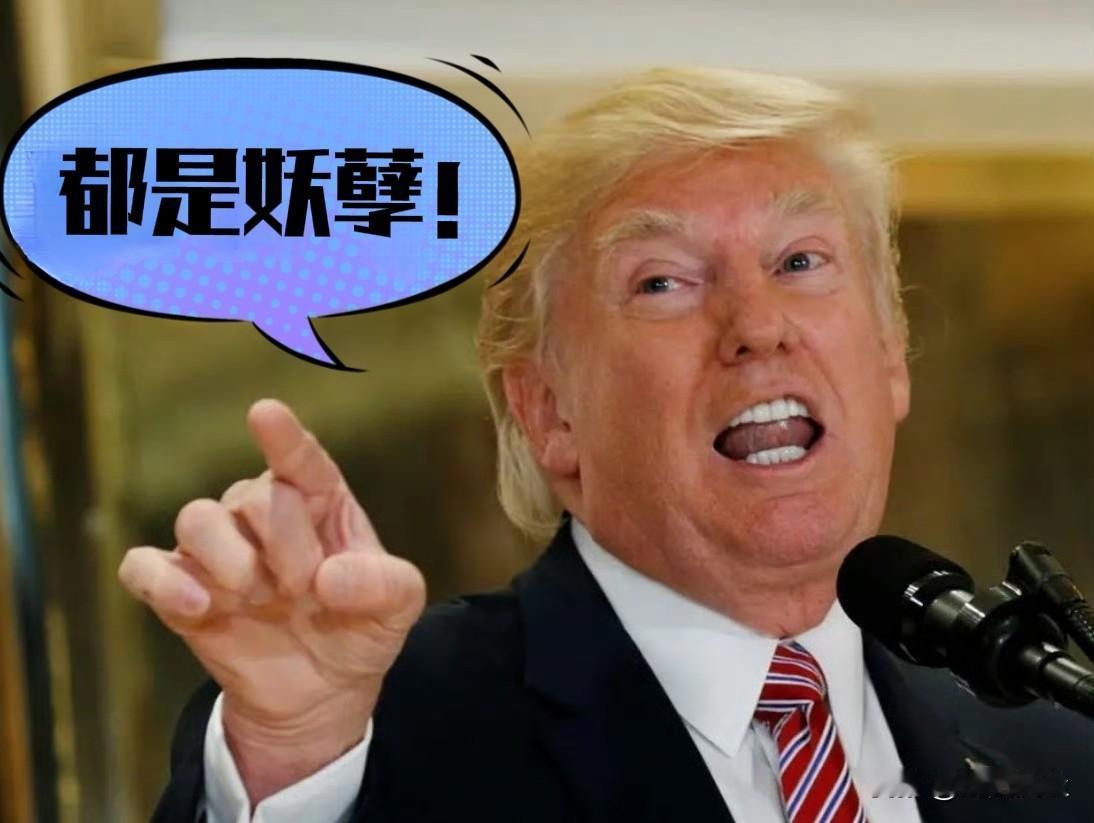 特朗普批最高法院: 民主党人怎么可能不喜欢美国最高法院的投票方式呢？民主党大法官
