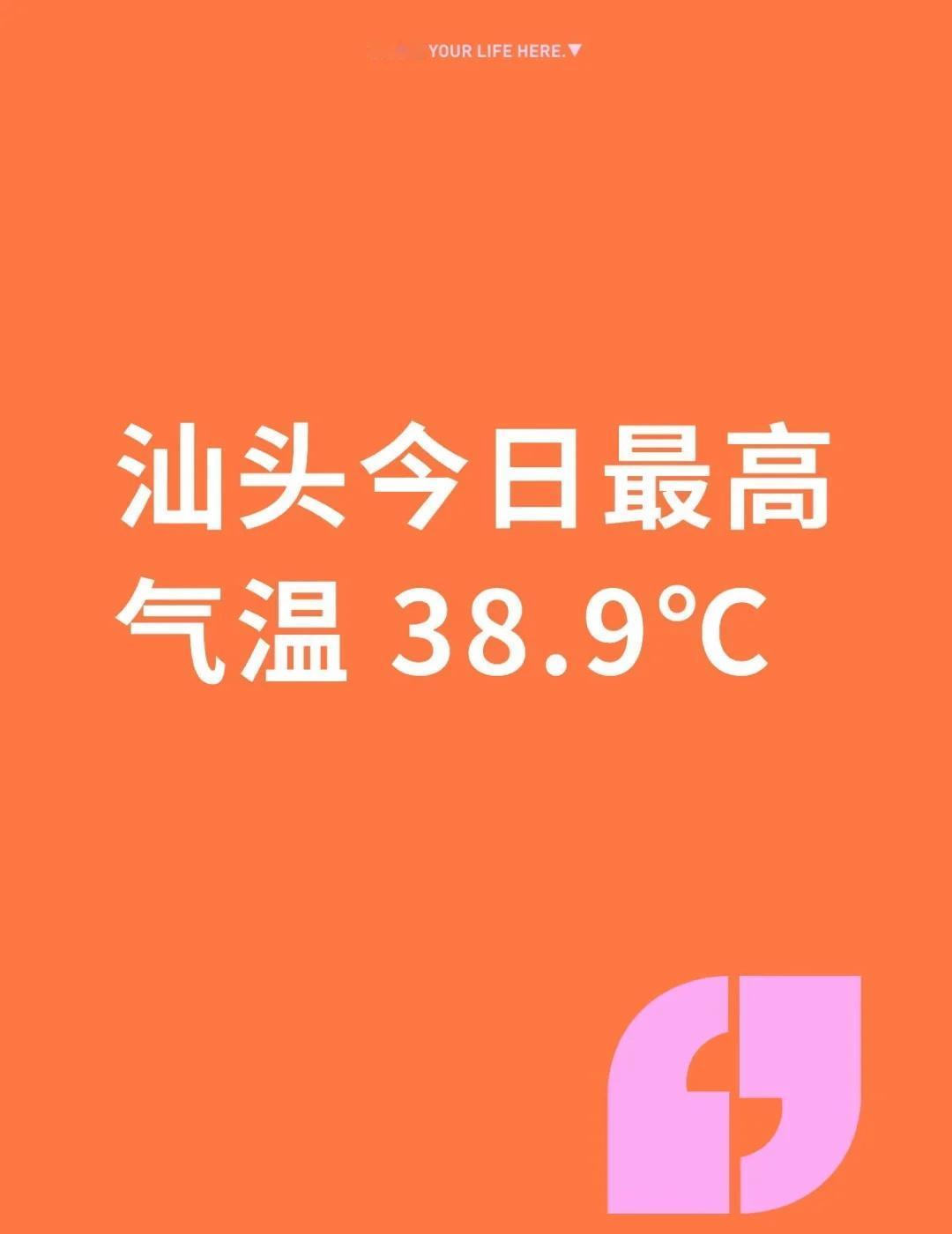 破纪录！汕头最高气温38.9℃，刷新历史！
我市中心城区录得最高气温38.9℃，