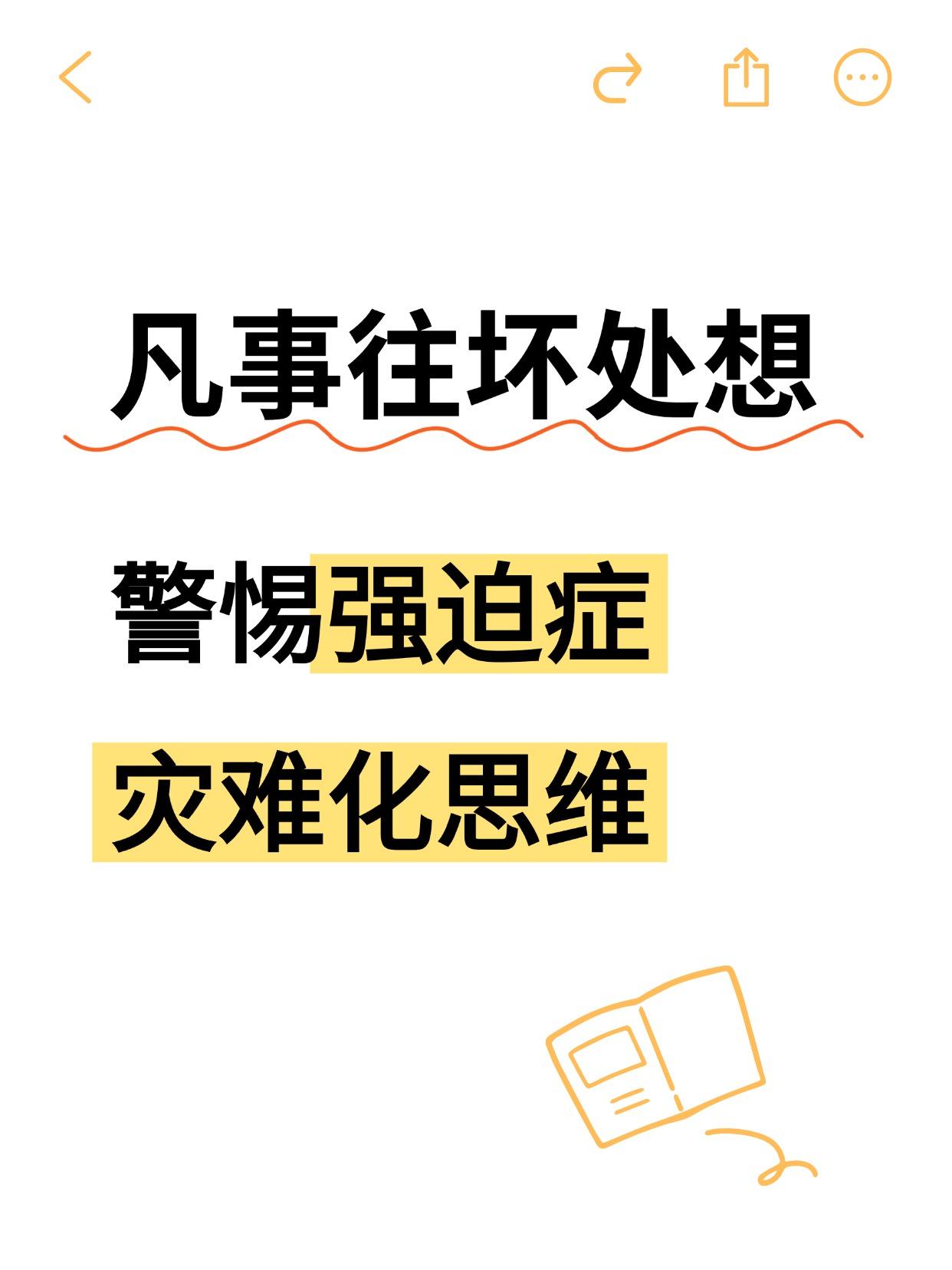 出门后突然想到 “没关煤气”，立刻脑补 “爆炸、家毁人亡” 的画面，哪怕刚检查过