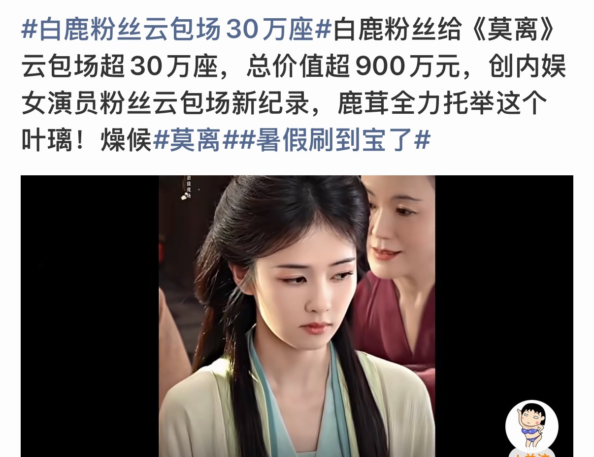 白鹿粉丝云包场30万座 白鹿确实挺伟大的，他有一个非常强悍的粉丝群体，人品都暴露