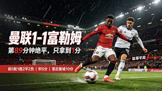 耻辱绝平！曼联1-1逼平垫底鱼腩！5轮仅1胜积5分