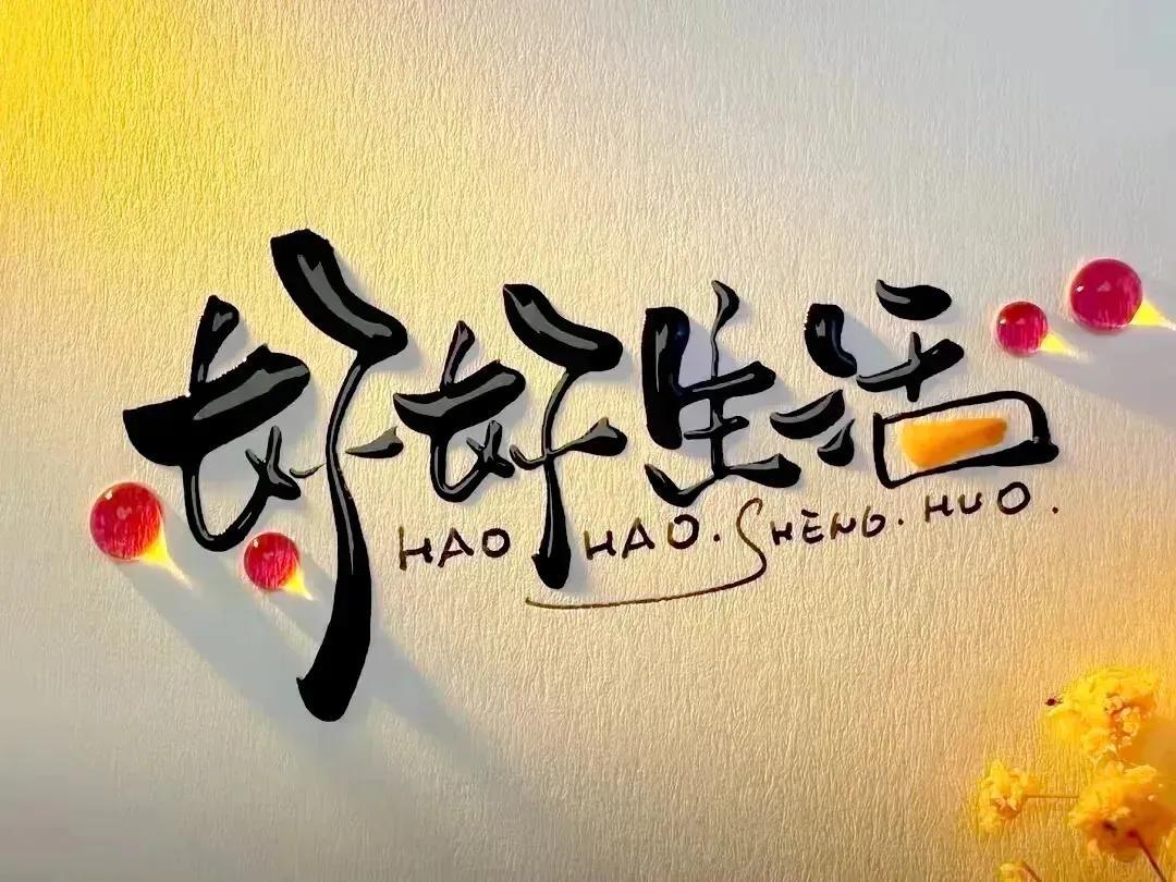 🔆²⁰²⁴/₀₉.₂₀🌹❦⡱ℒℴѵℯ𓂃🎼
只希望自己越来越快乐[比心]