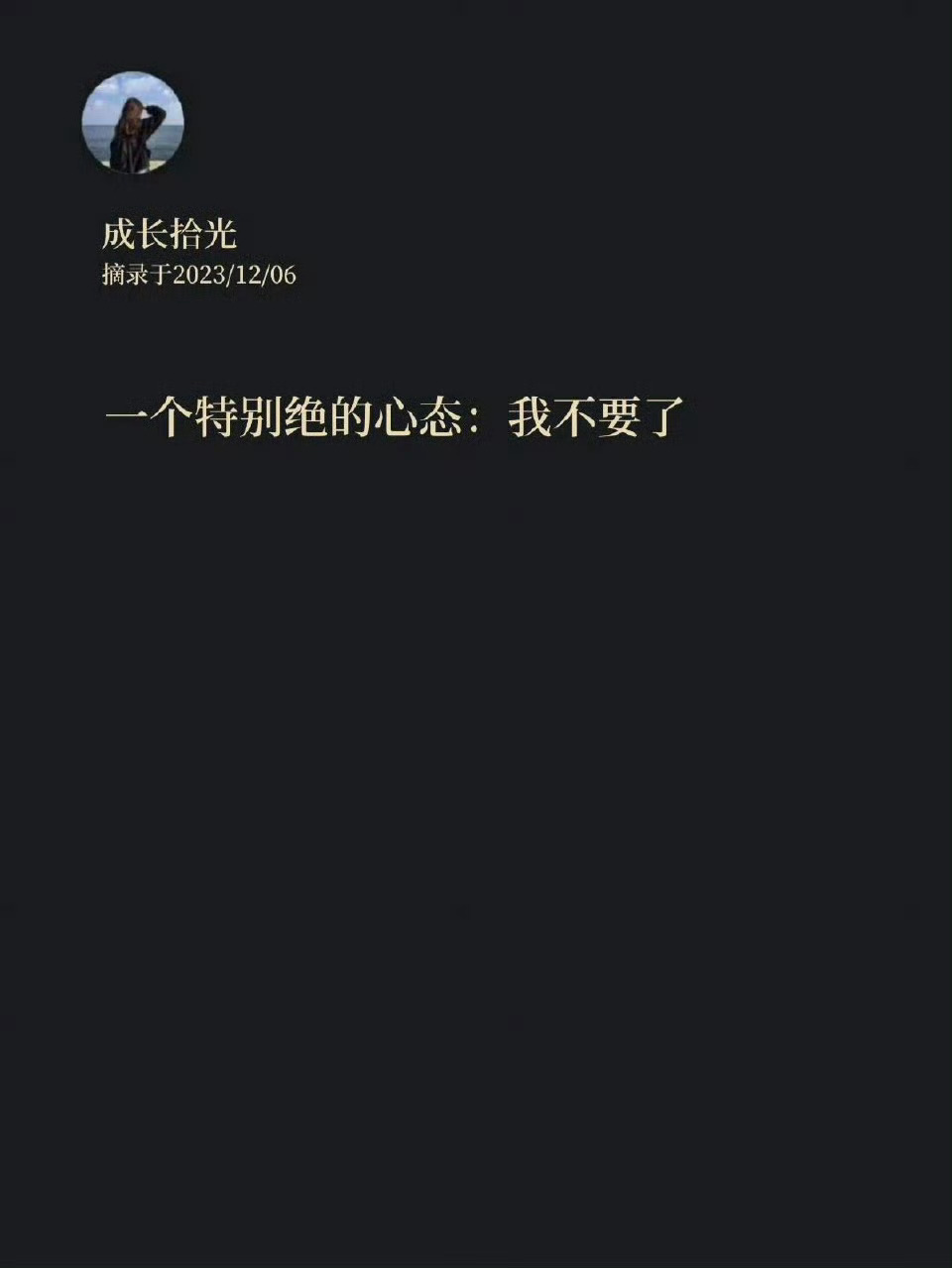 《放下过去，拥抱现在：我选择放手。》 