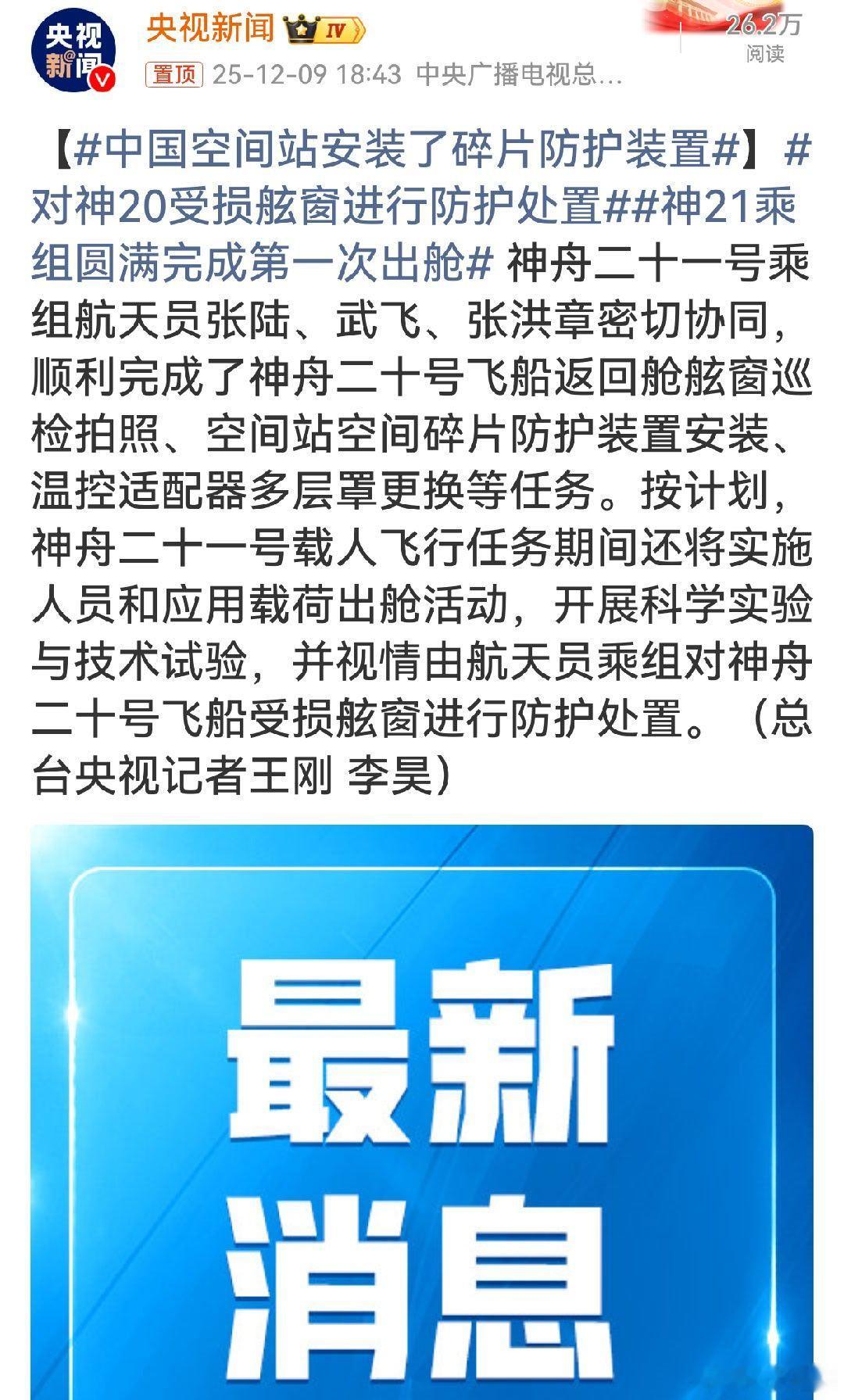 中国空间站安装了碎片防护装置神舟二十一号乘组首次出舱成果丰硕，完成多项关键任务，