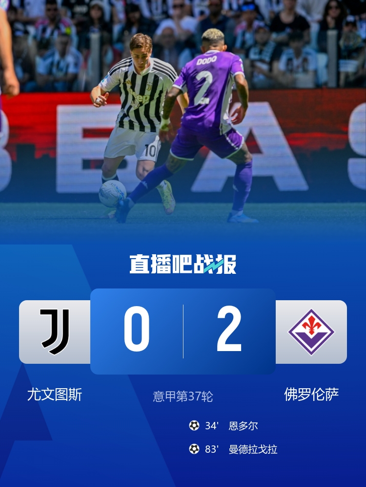 5月17日讯 意甲第37轮，尤文图斯坐镇主场都灵安联球场迎战佛罗伦萨。上半场，弗