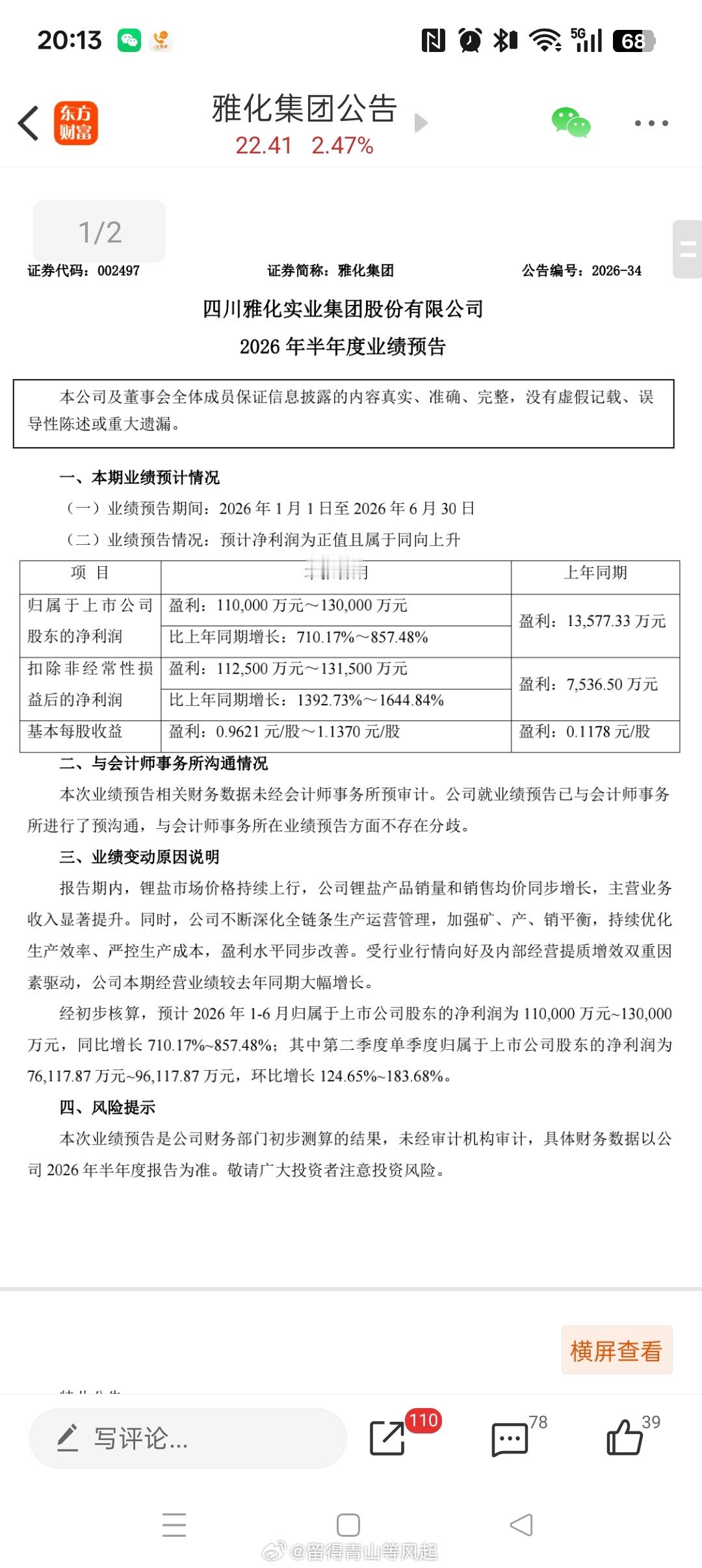 雅化集团 sz002497[股票]中报业绩预告来了，真不错，看来津巴布韦锂精矿之
