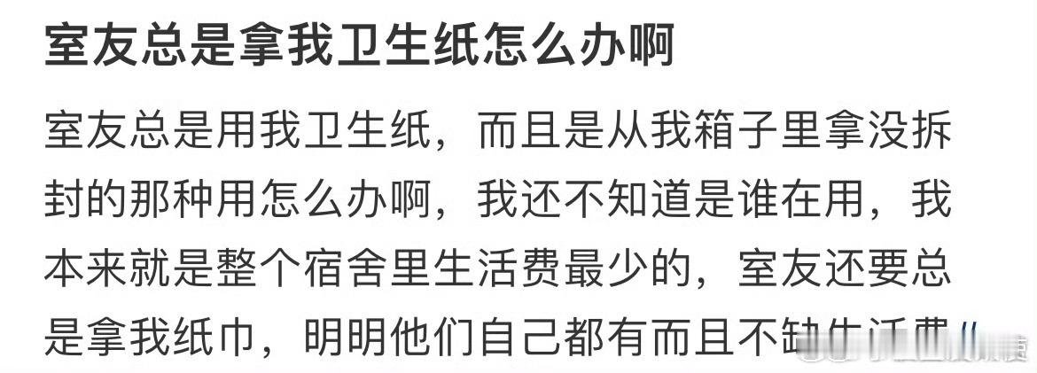 室友总是拿我卫生纸怎么办啊 ​ ​​​