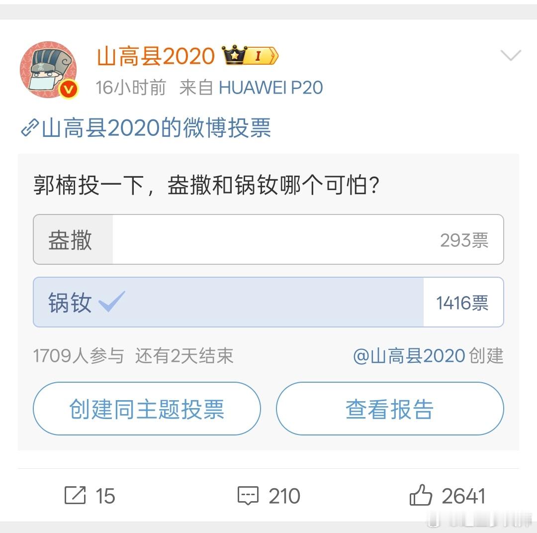 为什么今天山高县发癫发了这么多？看图一这投票。想象一下山高县的心理阴影面积：什么