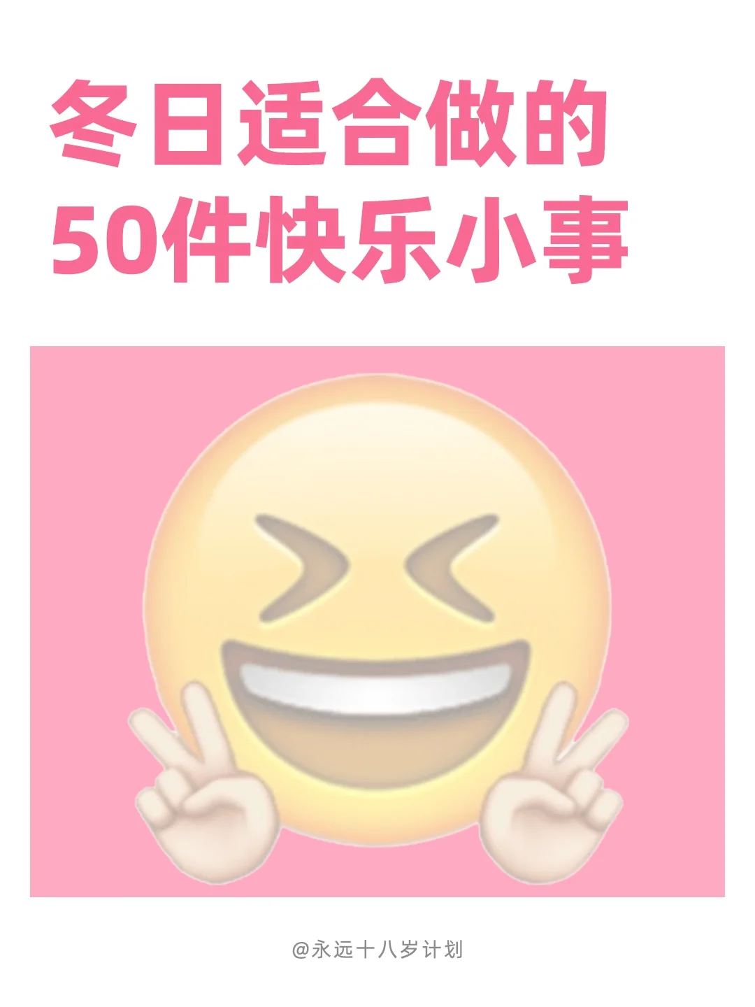 永远十八岁  冬日适合做的50件快乐小事