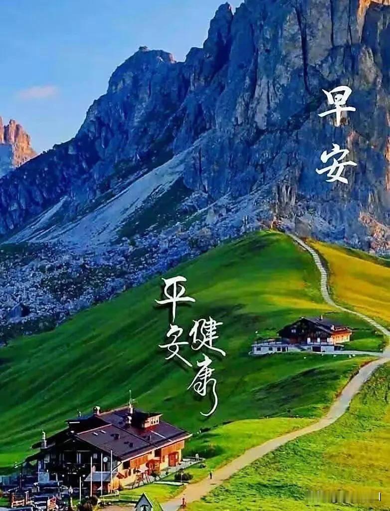 青山入画，岁月安然。早安，愿平安健康常伴！