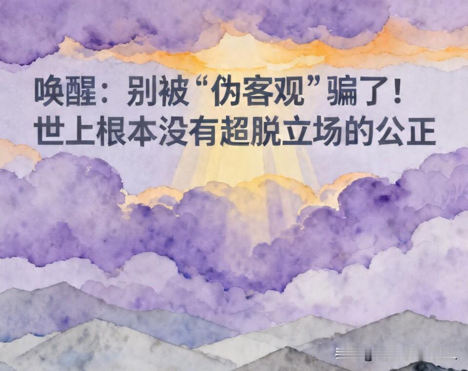 唤醒：别被“伪客观”骗了！世上根本没有超脱立场的公正

很多人总爱装高人，自以为