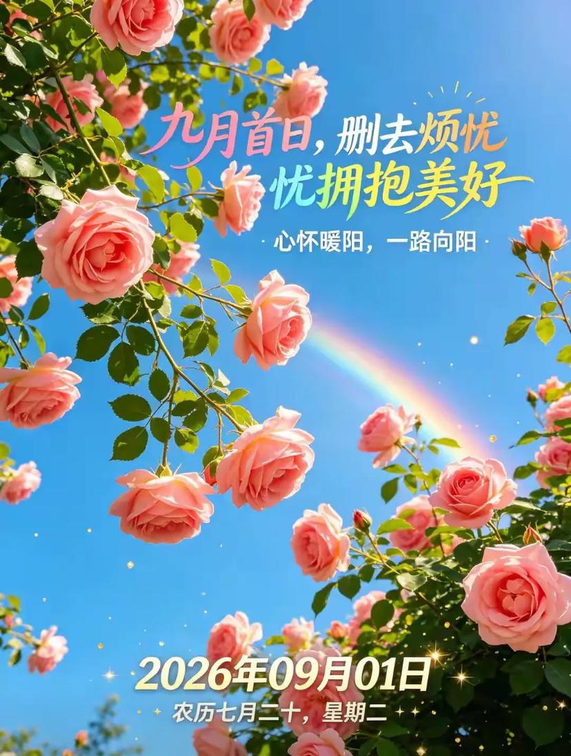 [福]2026./9月1日，秋来福运随，心安万事顺[福]

☘️🍁九月第一天秋
