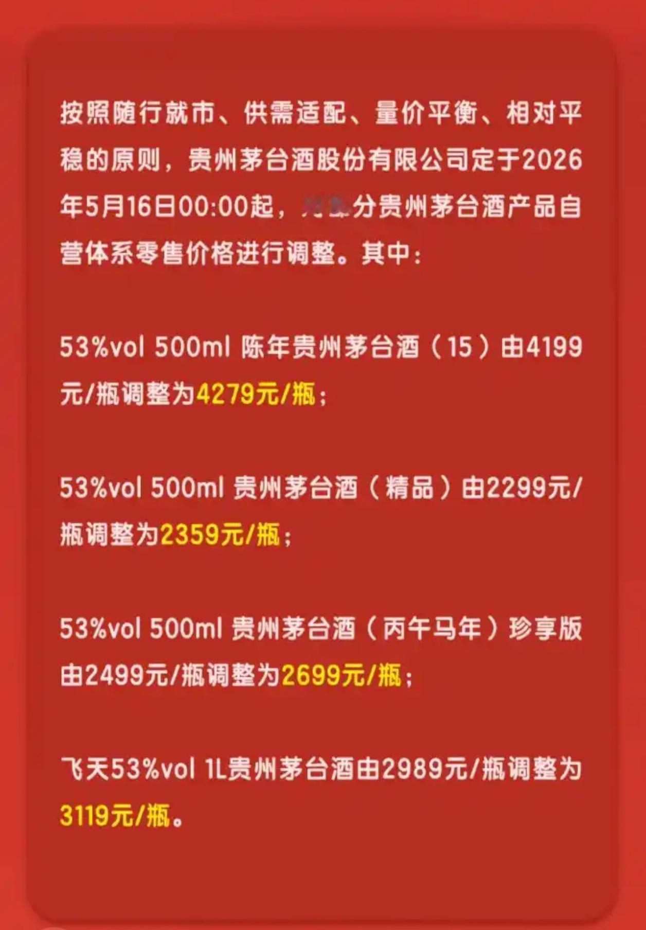 茅台深夜突发调价！2026年5月16日起执行，涉及这些产品……

5月15日深夜