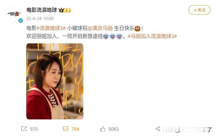 《流浪地球3》官微发文祝演员马丽生日快乐，同时还官宣其加盟电影。
值得注意的是，