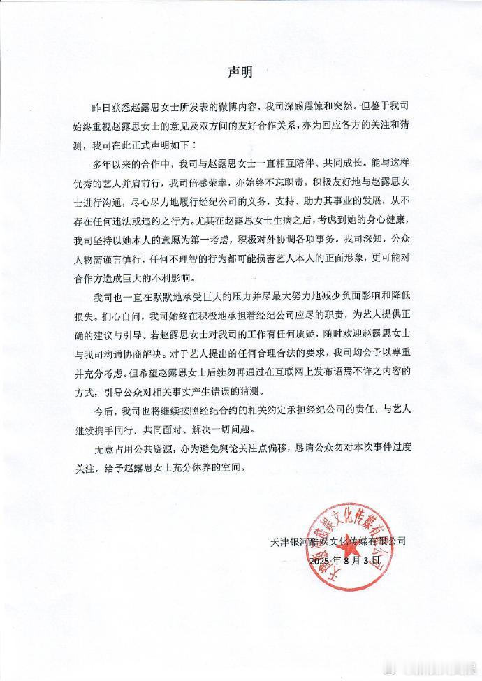 银河酷娱声明银河酷娱回应 ​​​3日，发正式声明回应，称对于赵露思所发微博内容表