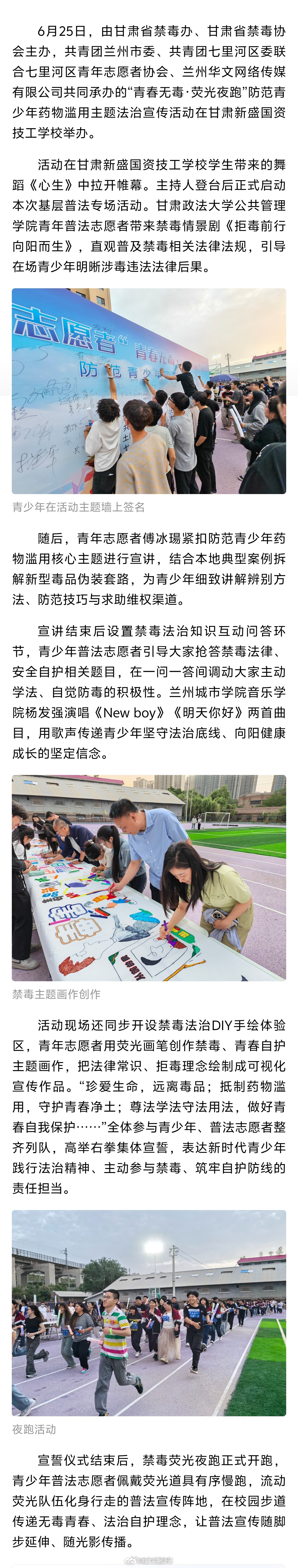 甘肃全民禁毒宣传月【“青春无毒·荧光夜跑”防范青少年药物滥用主题法治宣传活动在兰