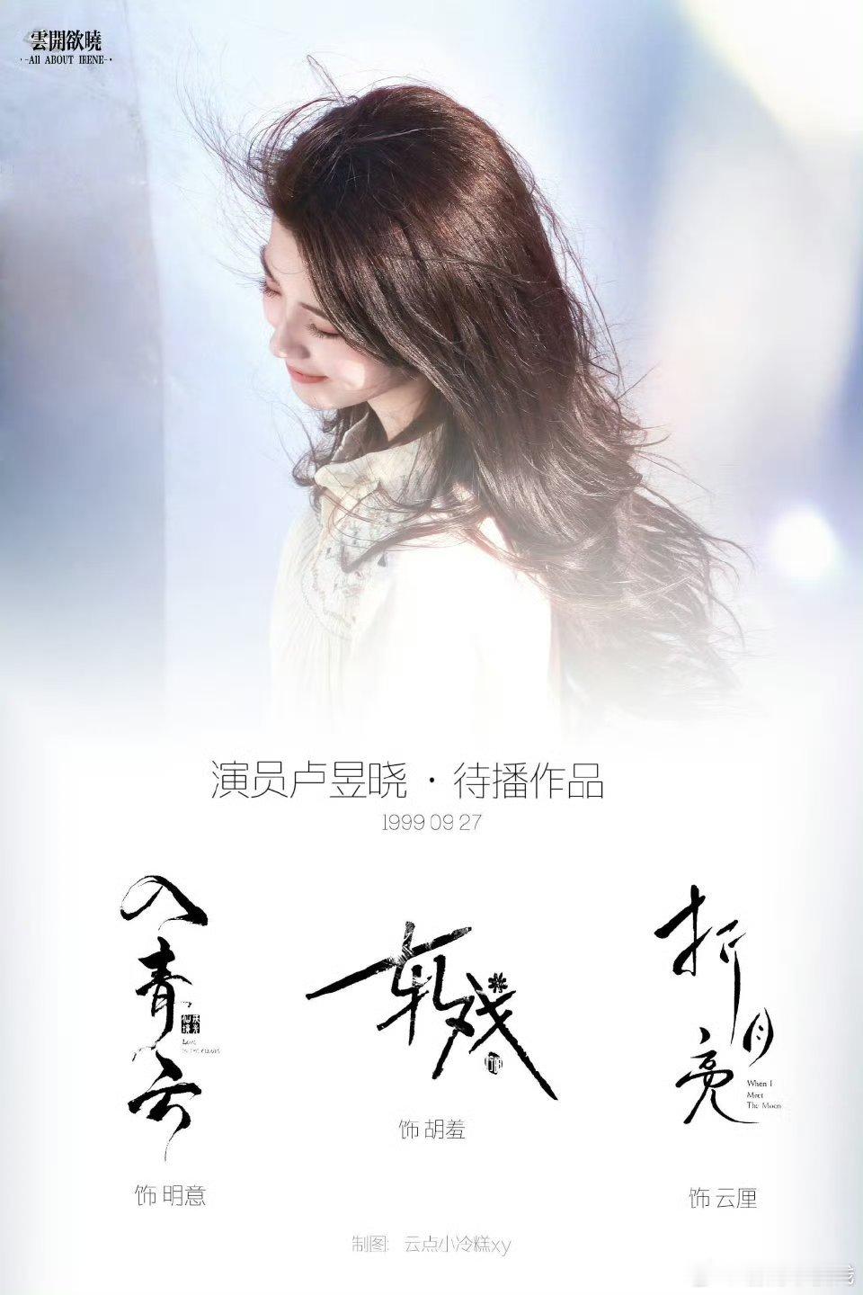 卢昱晓《折月亮》云厘路透🈶，越来越美了 ​​​噜噜晓 ​​​