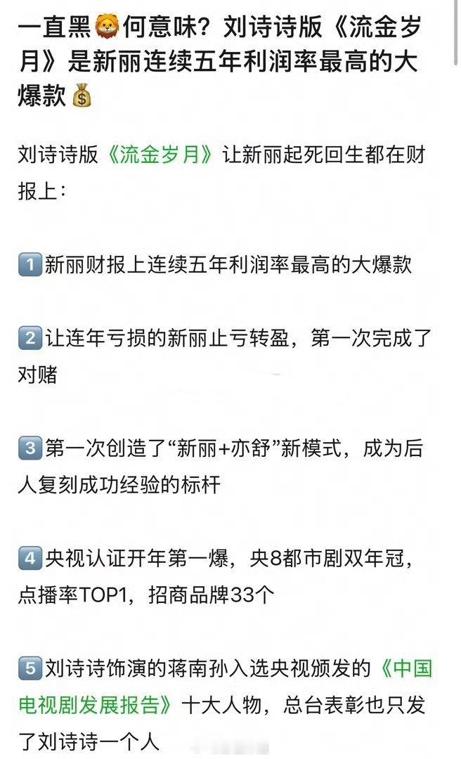 刘诗诗版《流金岁月》是新丽连续五年利润率最高的大爆款  说明了刘诗诗的商业价值 