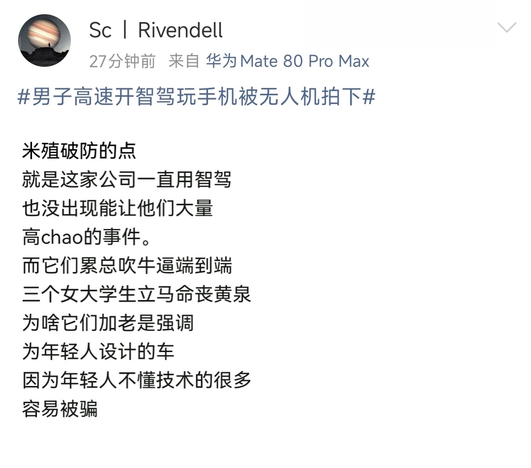 男子高速开智驾玩手机被无人机拍下一些用户，自己喜欢的品牌出了事，都怪小米。从不从