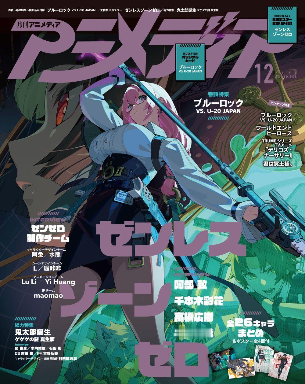 #绝区零[超话]# #绝区零1.2#日本动漫杂志《Animedia》12月刊的封