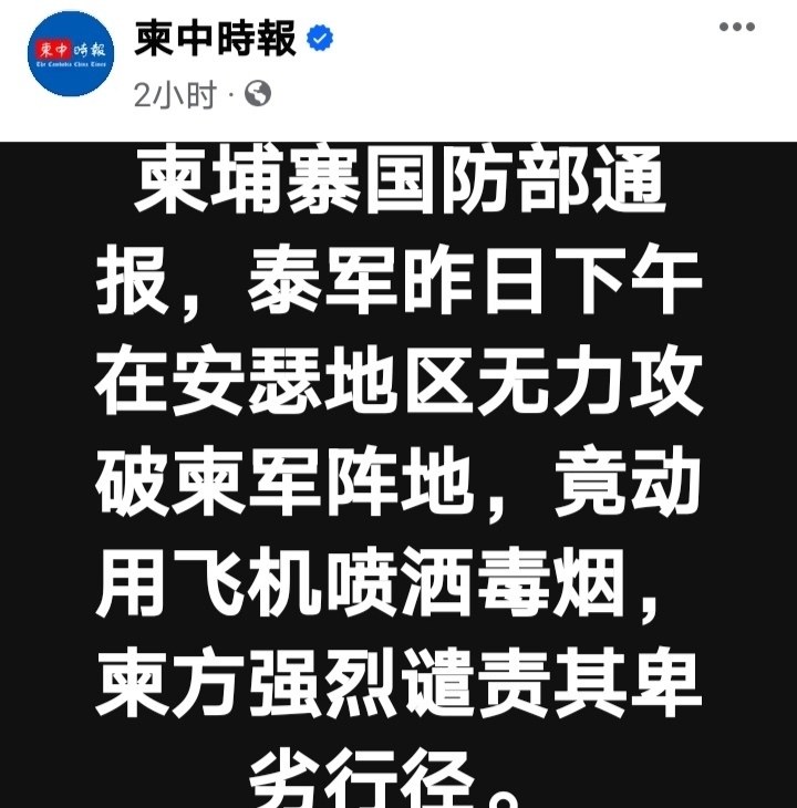 泰国柬埔寨交火柬埔寨国防部发言人称泰军在针对柬埔寨的袭击中使用了化学武器（毒烟）
