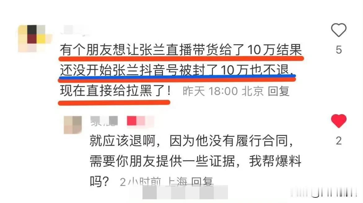 张兰收带货费10万未履约，还不退真假？

有网友在评论区，评论说请张兰直播带货，