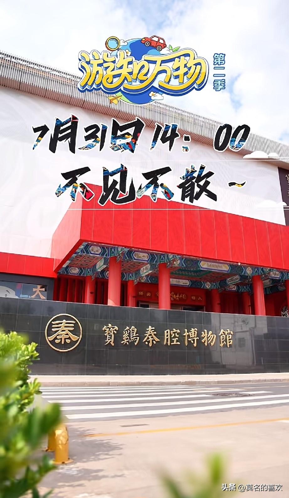 7月31日14:00董宇辉的兰知春序直播间，
带你走进宝鸡秦腔博物馆！
为了小朋