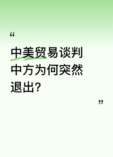据外媒报道，近日中美贸易谈判出现状况，中方代表团不约而同退出与美谈判，让美国相当