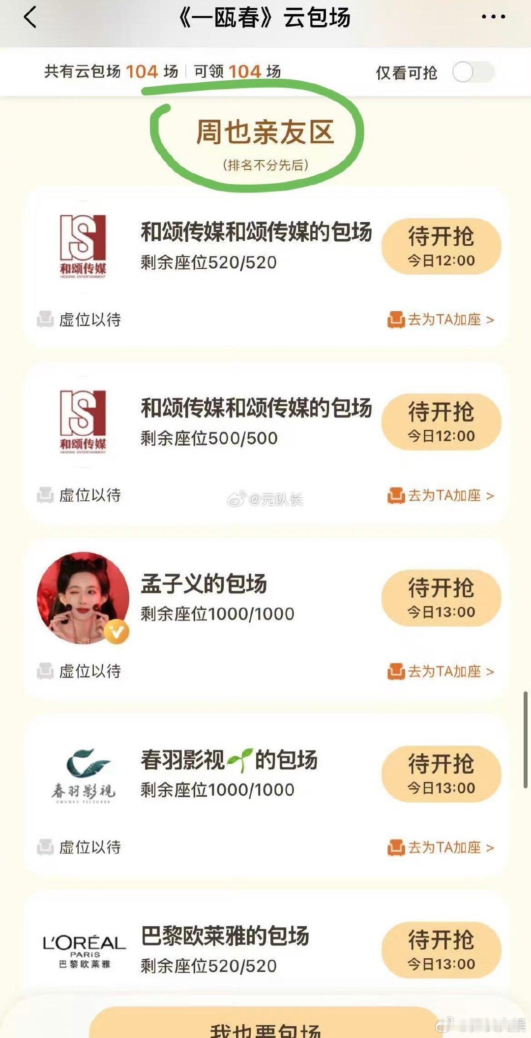 孟子义包场周也一瓯春1000座孟子义给周也一瓯春包场1000座 孟子义给周也一瓯