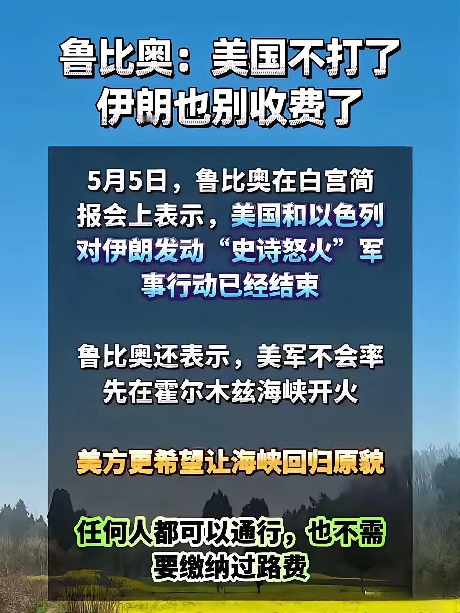美伊停火博弈：美国喊停，伊朗要账，谁都没占到便宜
 
美国国务卿鲁比奥一句“不打