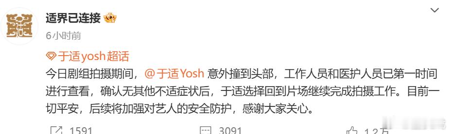 于适方报平安 今日剧组拍摄期间，意外撞到头部，工作人员和医护人员已第一时间进行查