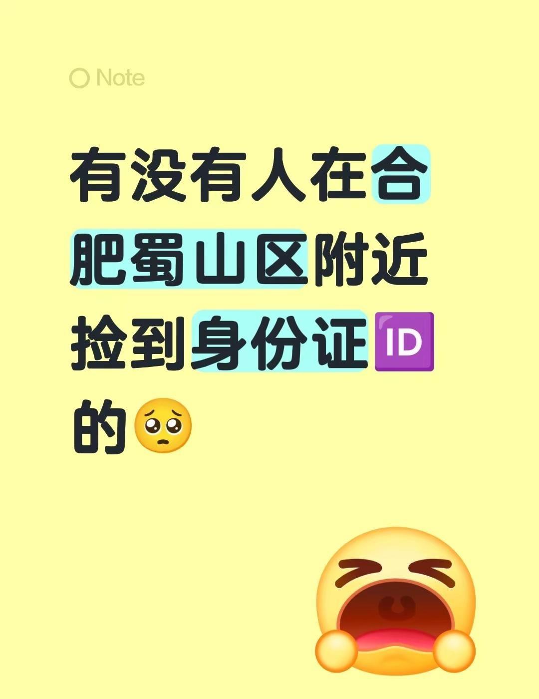 有没有人在合肥蜀山区附近捡到身份证🆔的🥺安徽合肥 合肥找工作 合肥人 合肥找