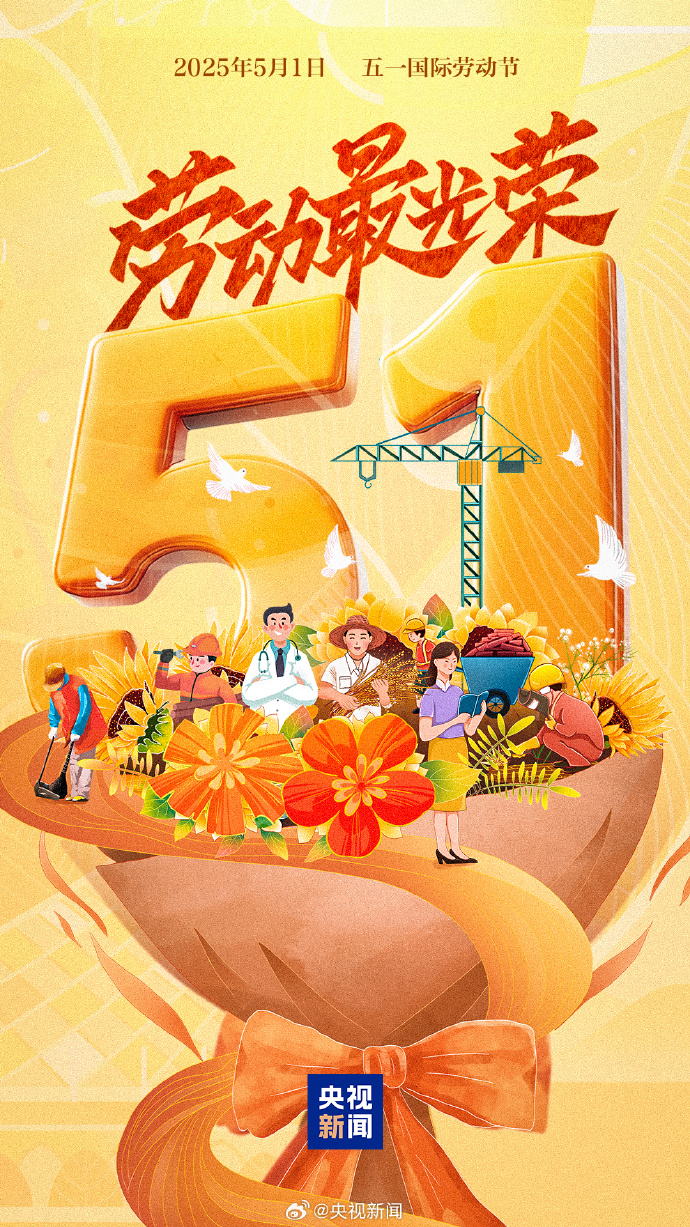 #早安[超话]##五一劳动节#【骄傲转发！#致敬每一位劳动者#[心]】一起点赞每