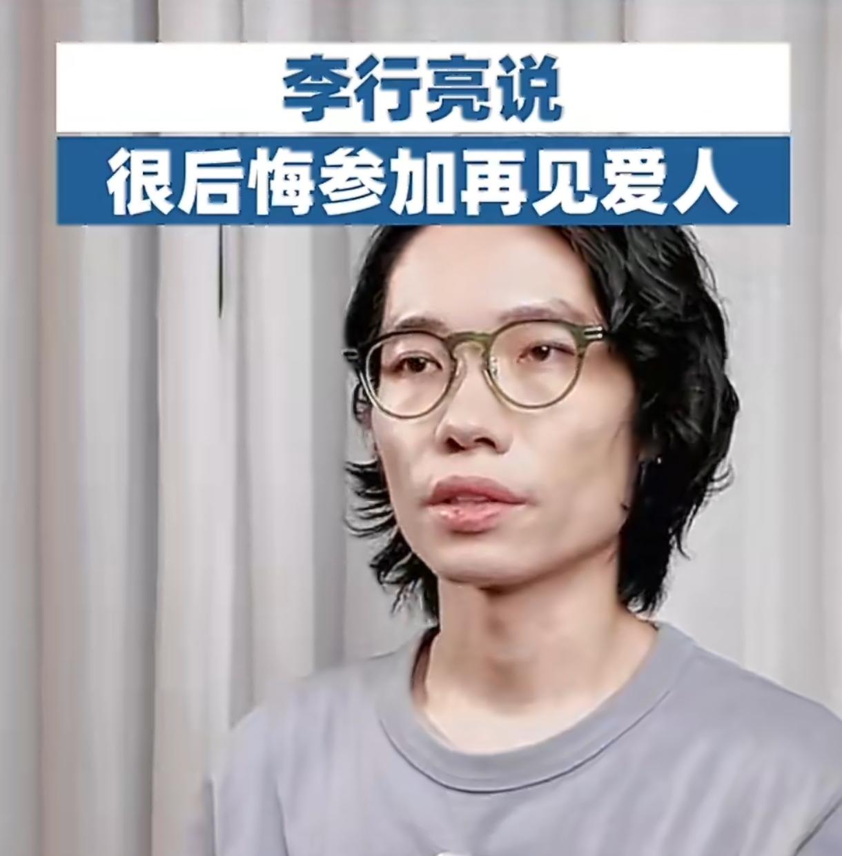 李行亮后悔参加再见爱人 一档综艺让歌手事业停摆 婚姻被审判值吗
 
谁能想到一档