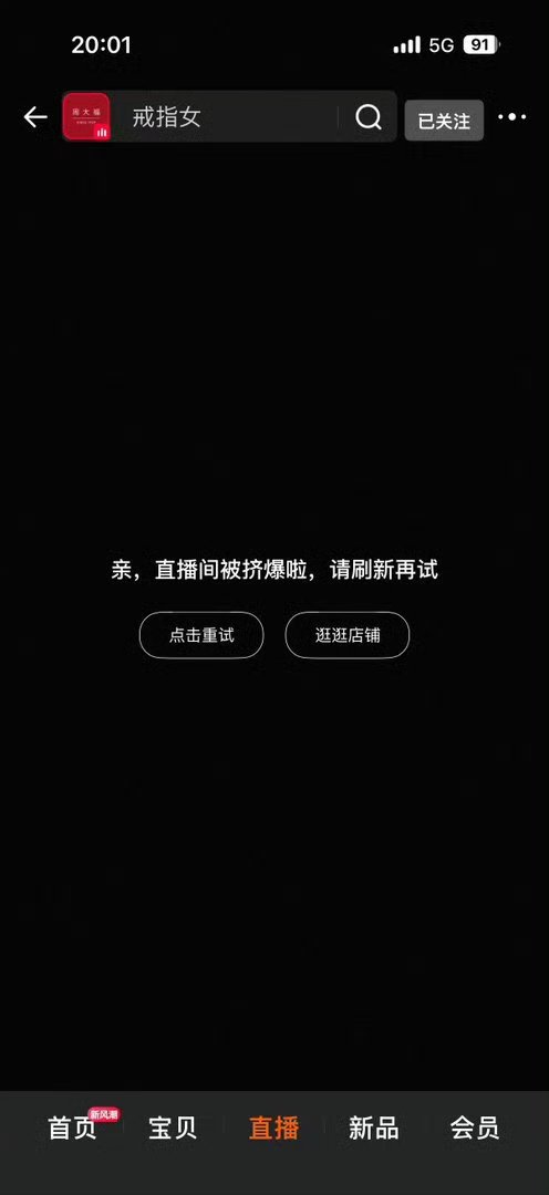 周大福直播间被挤爆了周大福直播间进不去 妈呀 ​​​