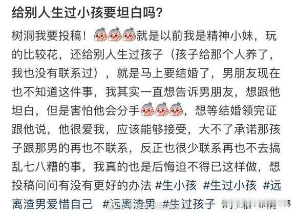 投稿：曾做“精神小妹”，为别人生娃（对方抚养，已断联）。现男友不知情，非常相爱即