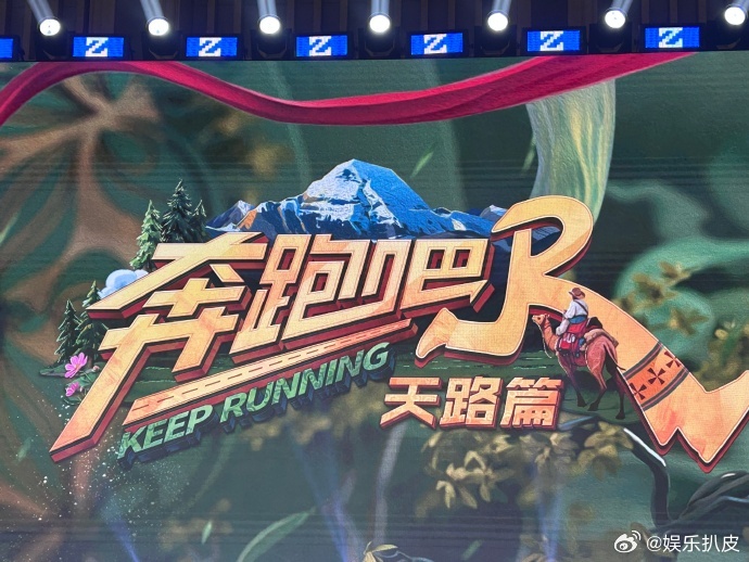 奔跑吧天路篇团建好友群《奔跑吧天路篇》团建好友群！李晨、郑恺、沙溢、白鹿、范丞丞