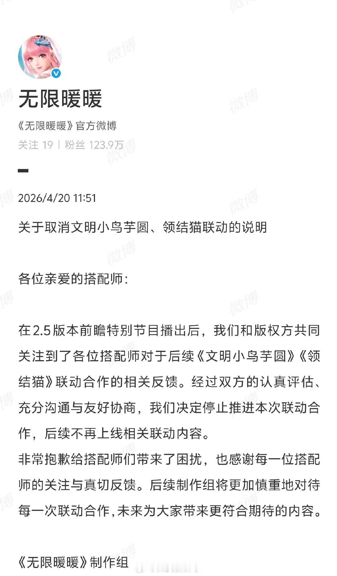 【无限暖暖就联动争议致歉】无限暖暖发文致歉4月20日，制作组发布：关于取消文明小