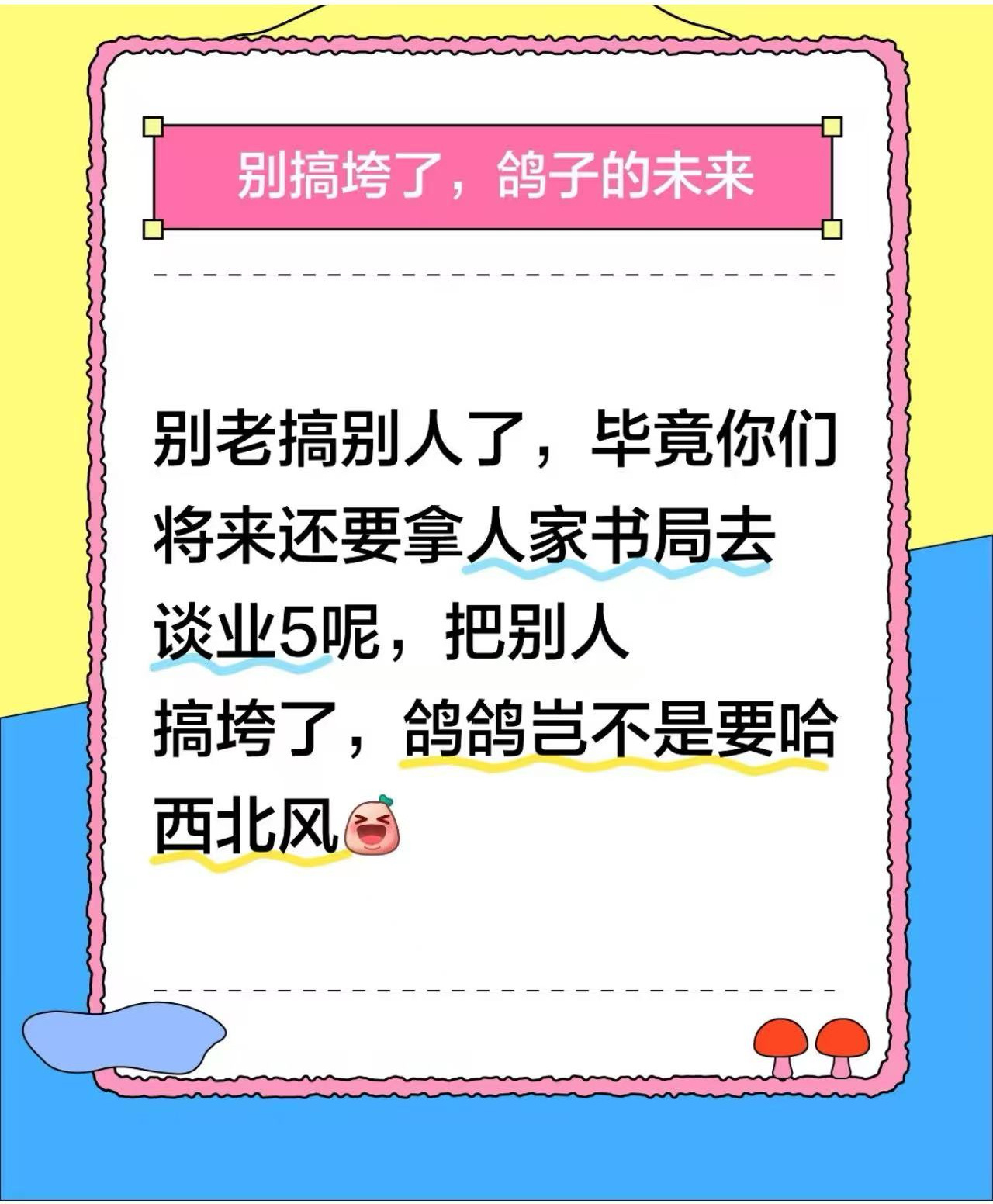 别老搞别人了，毕竟你们将来还要拿人家书局去谈业5呢，把别人搞垮了，鸽鸽岂是要哈西