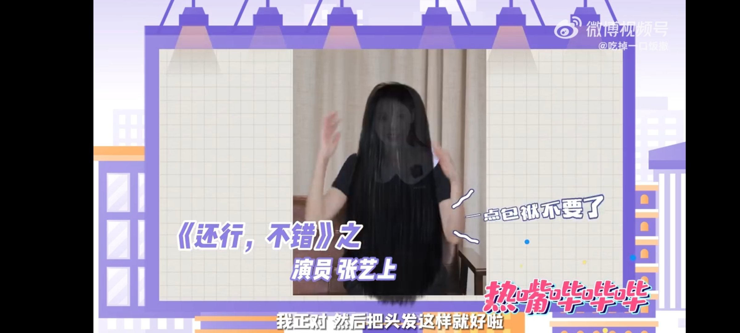 从未见过这样的张艺上被张艺上的采访笑晕，各种整活儿，这还是我认识的张艺上吗？怎么