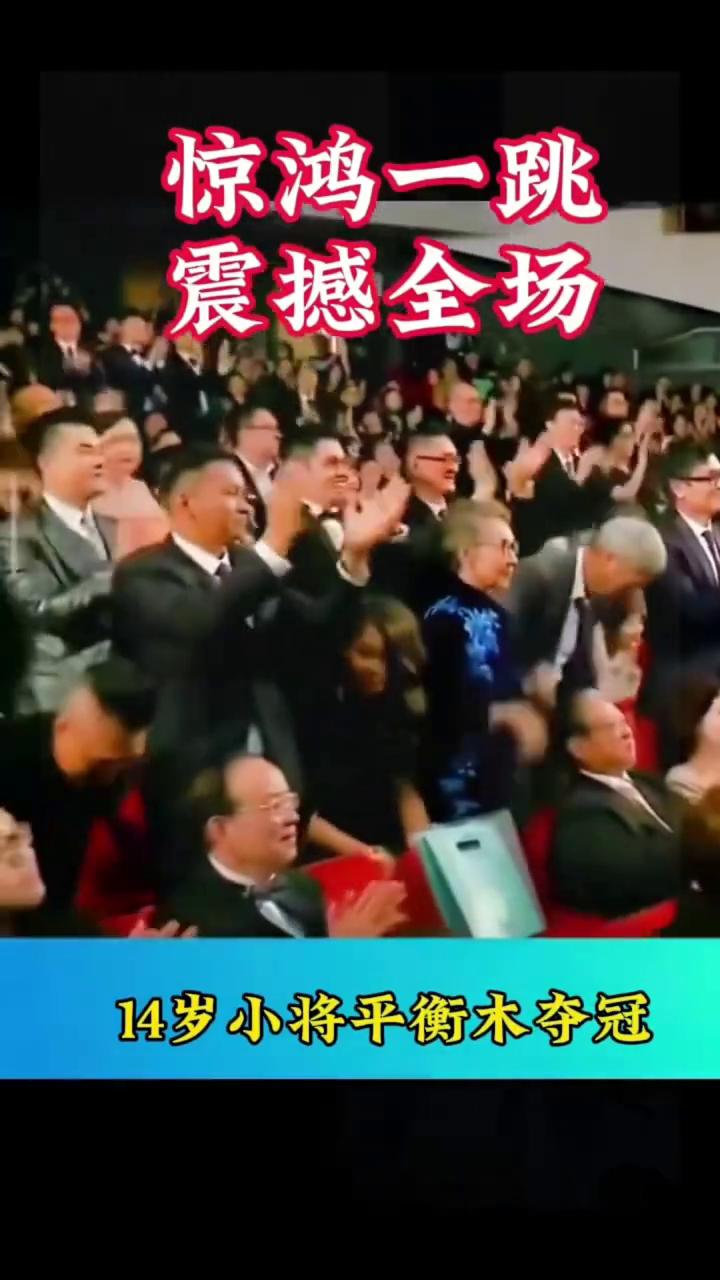 惊鸿一跳，震撼全场。14岁小将平衡木夺冠。
