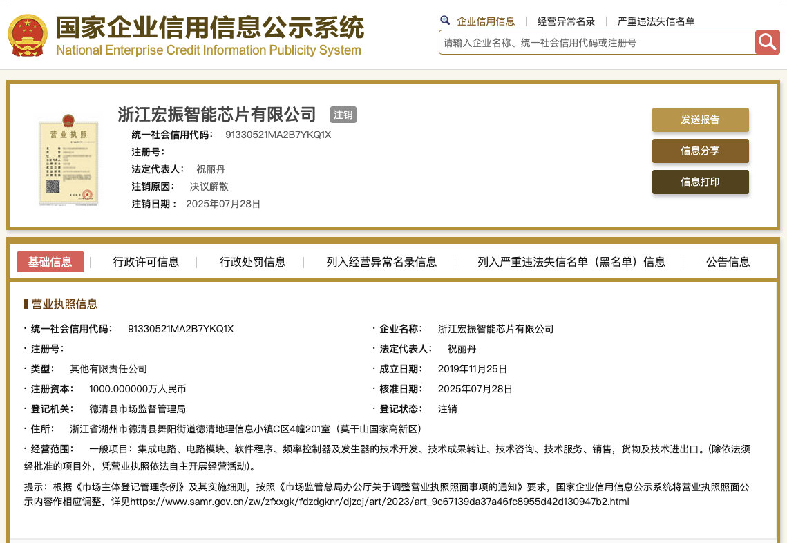 【宗馥莉任职董事的宏振智能芯片公司已注销 】国家企业信用信息公示系统网站显示，浙