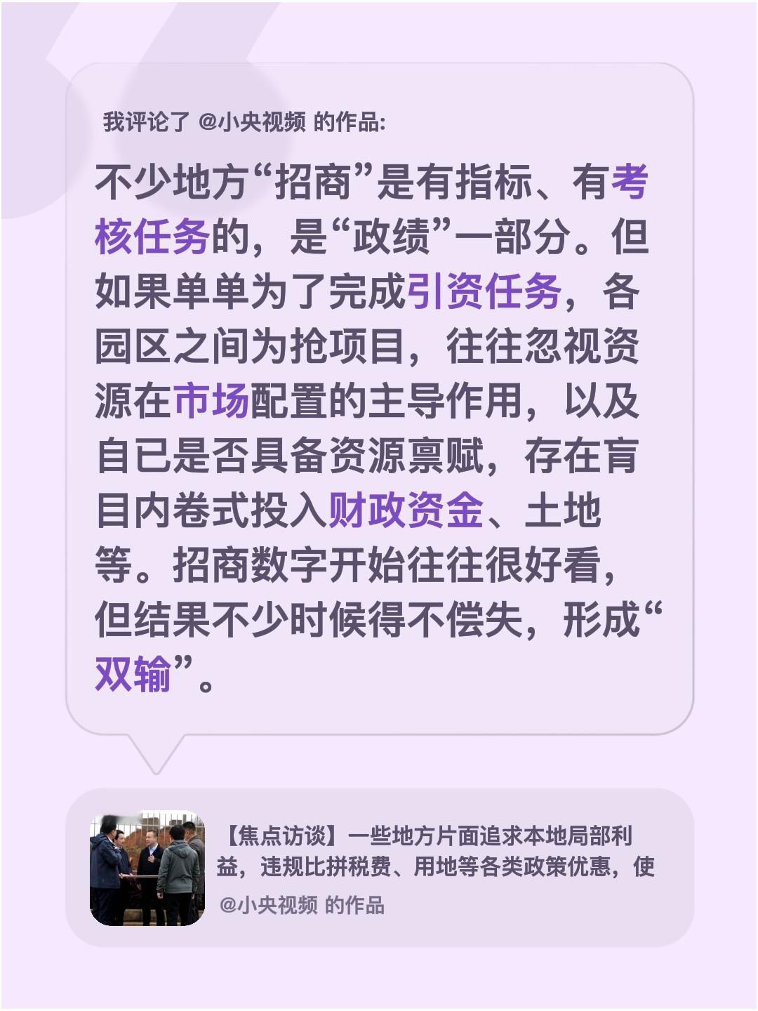 我评论了@小央视频 的作品：
不少地方“招商”是有指标、有考核任务的，是“政绩”