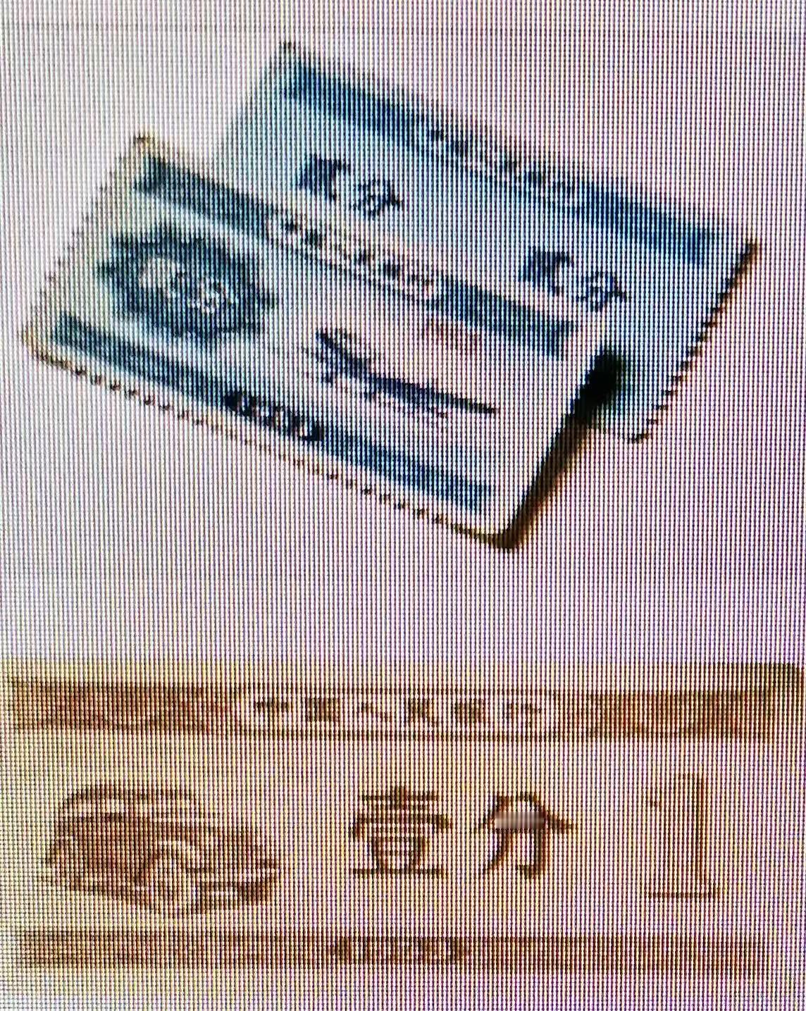 今天没事整理了一下家中的旧物，偶然翻出了一沓压箱底的一分、二分、五分的旧纸币，大