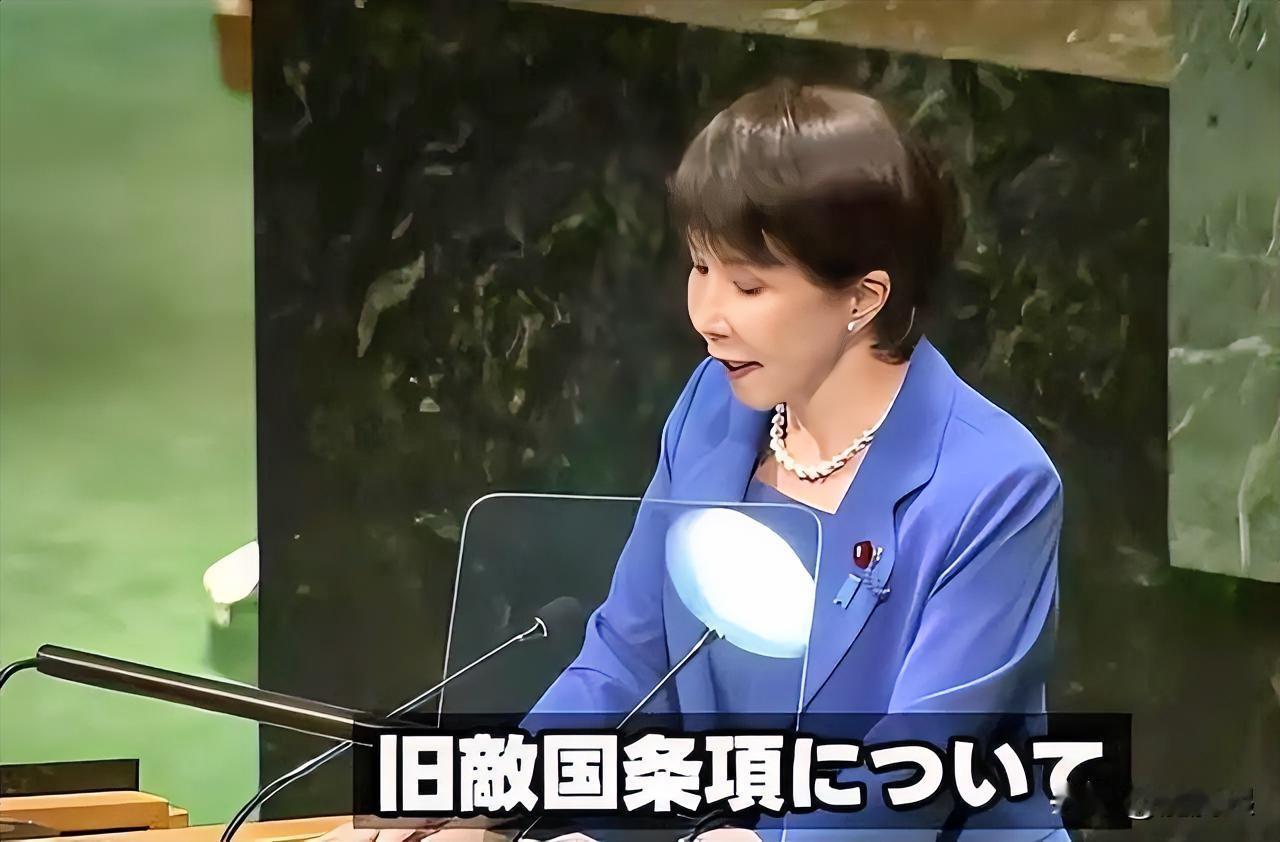 高市在联大鼓吹删除“敌国条款”，是一次对中国的“外交胜利”？

当地时间9月22