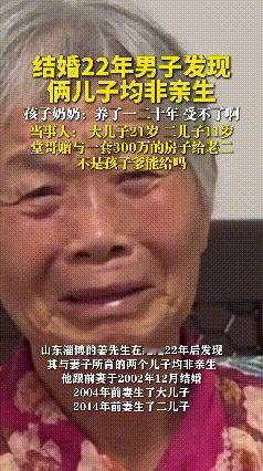 太过分了！结婚22年，俩孩子竟没一个是亲生的，这事儿摊谁身上不得崩溃？
 
孩子