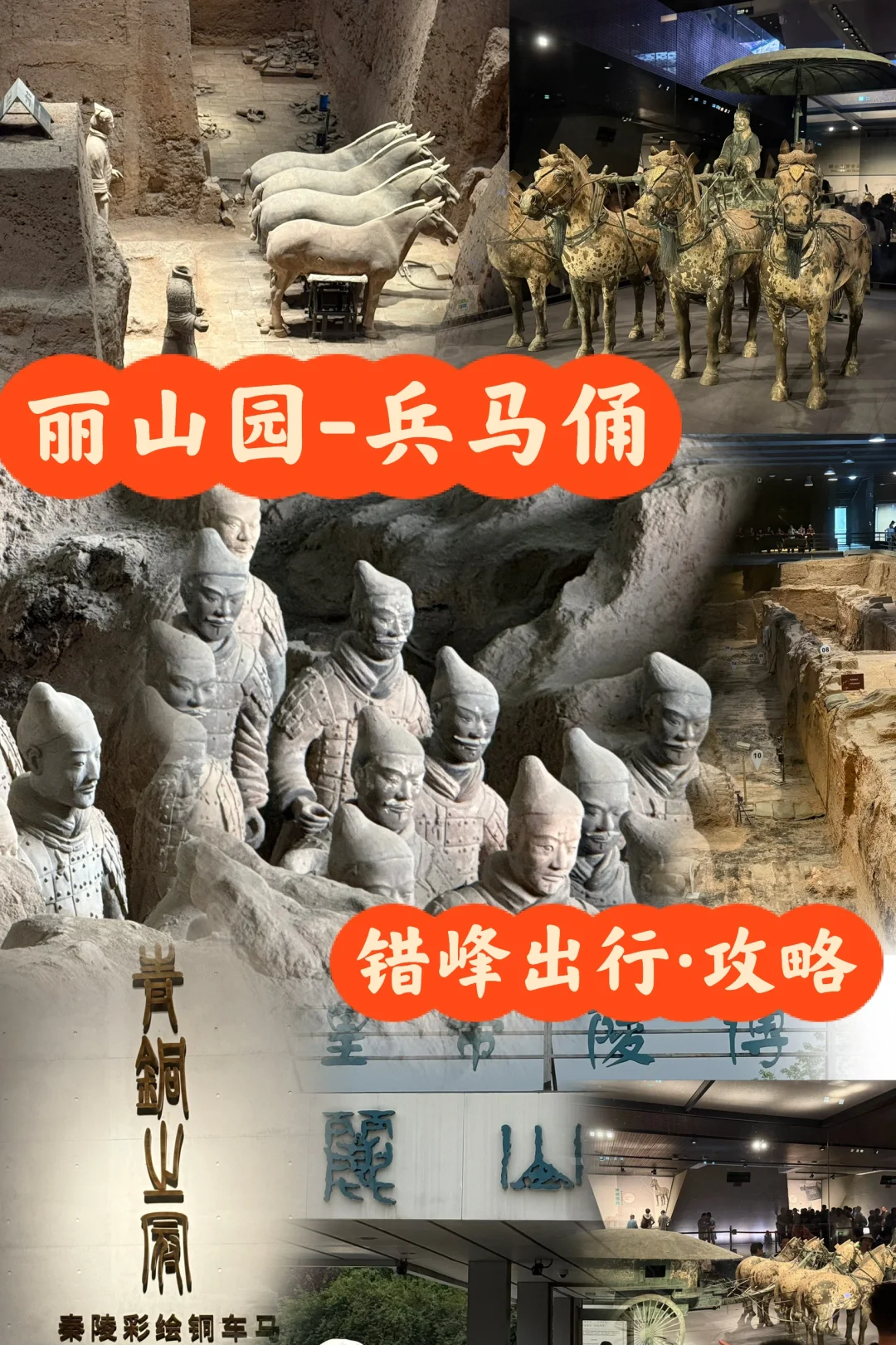 丽山园-兵马俑·错峰出行攻略