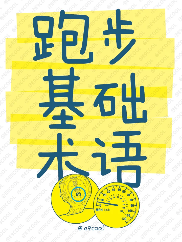 跑步基础术语