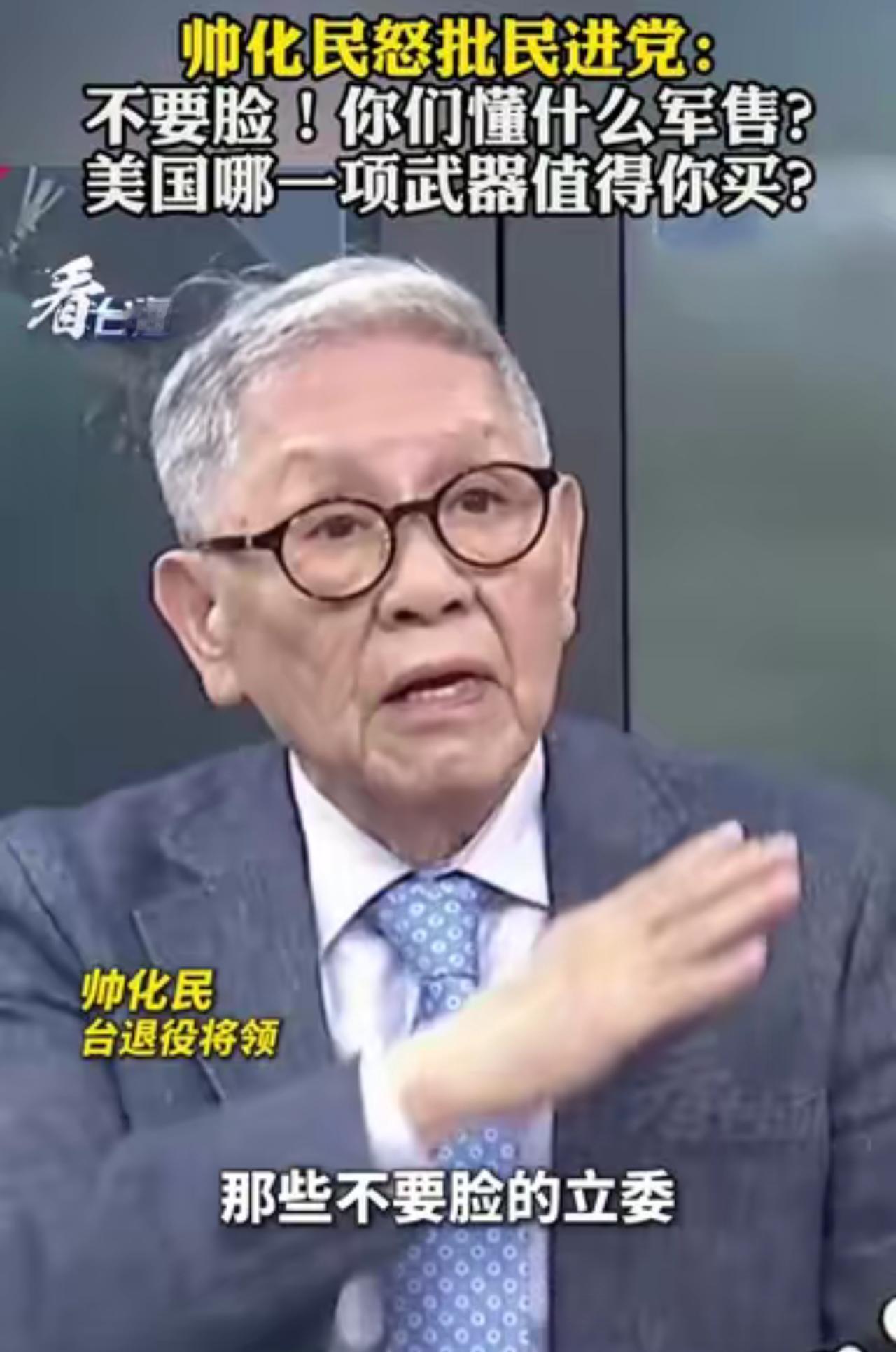 帅老将军爆粗，痛骂立委不要脸，他表示：有些立委为了自己的那点选票，就推出大额军购